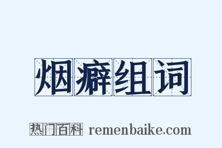 烟癖组词是什么意思的图片